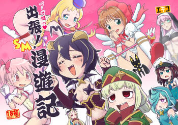 Baiser-sama no Shucchou! SM Manyuuki cover