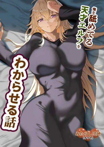 ore o name teru tensai Erufu o wakara seru hanashi cover