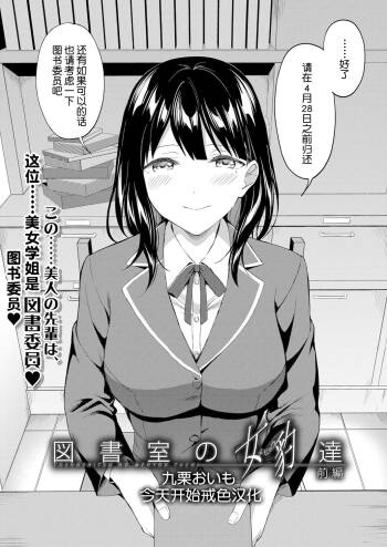 图书馆的肉食女们 前篇｜図書館室の女豹達 前編 cover