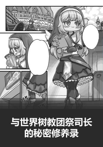 Secret Training Record with the Priest of the World Tree Order/与世界树教团祭司长的秘密修养录 cover