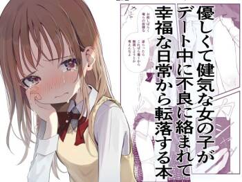 優しくて健気な女の子がデート中に不良に絡まれて幸福な日常から転落する本 cover
