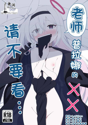 Sensei Purana No ×× Minaide Kudasai | 老师 请不要看普拉娜的×× cover