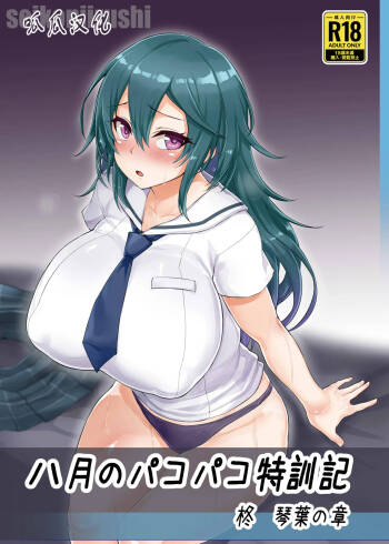 Hachigatsu no Pakopako Tokkunki Hiiragi Kotoha no Shou + C101 Omake Hon cover