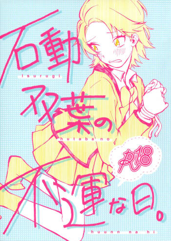 Isurugi Futaba no Fuunna Hi | Isurugi Futaba‘s Unlucky Day cover