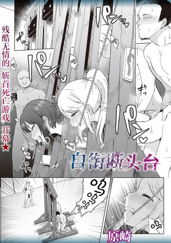 Kuwae guillotine | 自衔断头台 cover