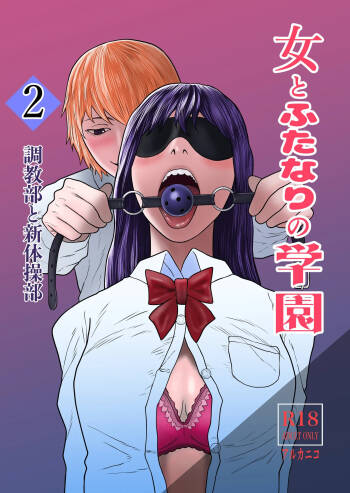 Onna to Futanari no Gakuen 2 Chokyo-bu to shintaiso-bu cover