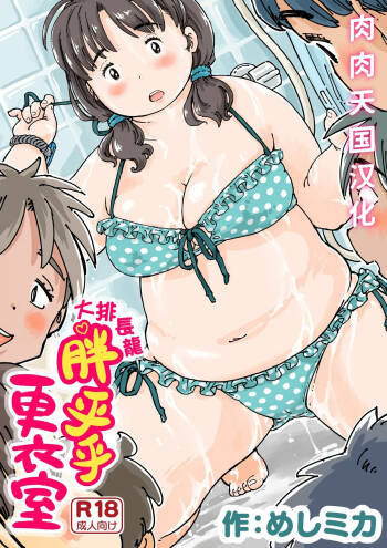 大排长龙♪胖乎乎更衣室 cover