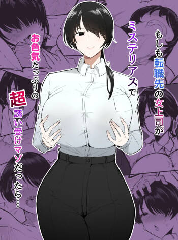 Moshimo Tenshoku-saki no On‘na Joushi ga Misuteriasude o Iroke Tappuri no Chou Sasoi Uke Mazodattara… | What if my New Female Boss Was a Mysterious, Sexy, and Super Seductive Masochist…? cover