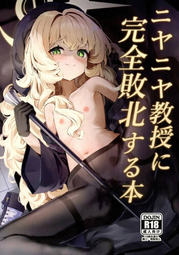 ニヤニヤ教授に完全敗北する本 cover