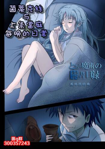 茵蒂克丝与上条当麻每晚的日常 cover
