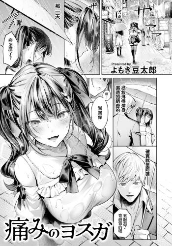 痛みのヨスガ cover