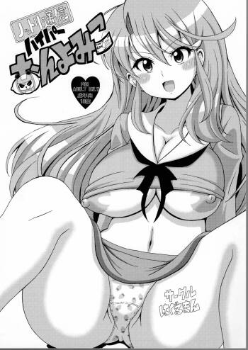 Nottori Tsuushin Hyper Onyo Miko cover