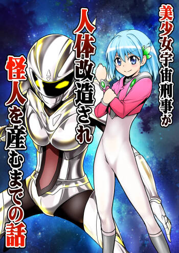 美少女宇宙刑事が人体改造され怪人を産むまでの話（中文翻译） cover