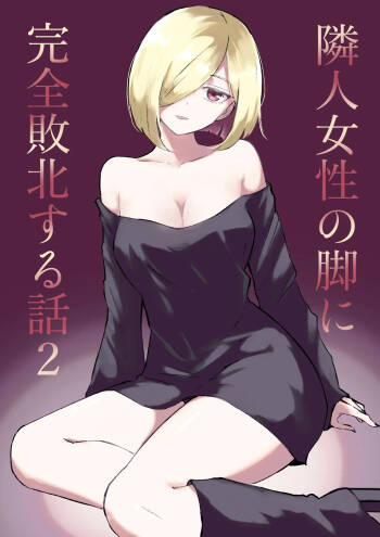 Rinjin Josei no Ashi ni Kanzen Haiboku Suru Hanashi 2 cover