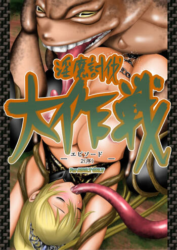 Inma Toubatsu Daisakusen Episode 2  | The Great Incubus Subjugation Campaign Episode 2 cover