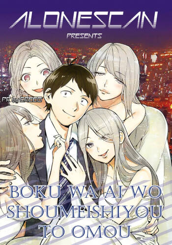 Boku wa Ai o Shoumei Shiyou to Omou CHAPTER 2 cover