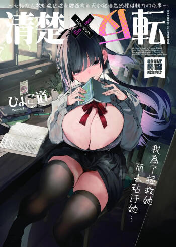 Seiso x Hanten ~Onna Tomodachi ga Succubus ga Karada ni Nottorarete Mainichi Seiryoku Kyoukyuu saserareru Hanashi~ | 清纯×反转 ~关于女性朋友被魅魔附身后我只能每天供奉精力这件事~ cover