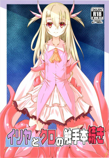 Illya to Kuro no Shokusyuhon tsuzuki cover