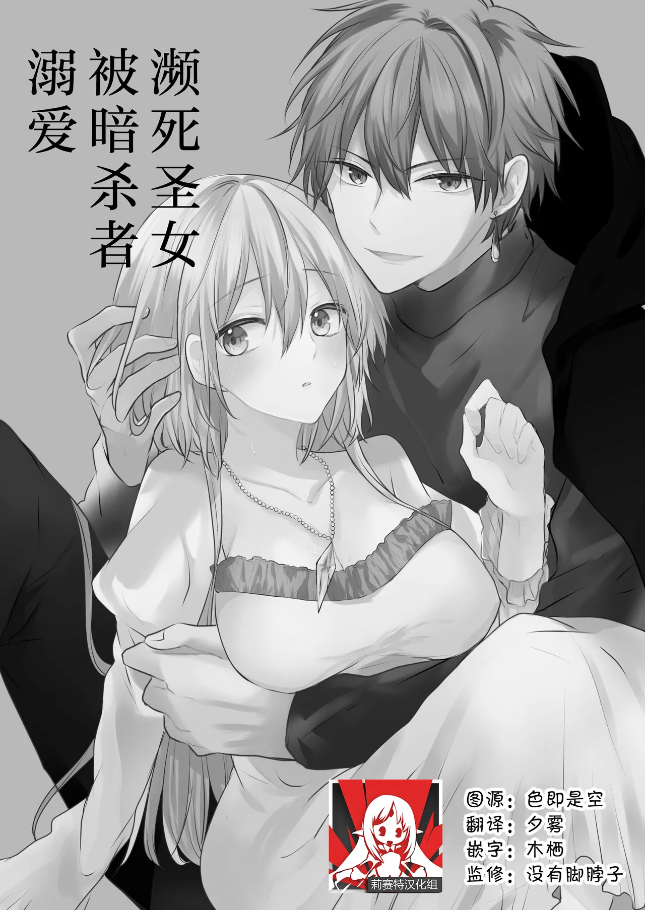 shinikake seijo wa asashin ni dekiai sa rete imasu | 濒死圣女被暗杀者溺爱 page 2 full