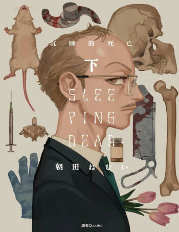 Sleeping Dead（下） |活死人 |沉睡的死亡 Ch.6-11+地狱篇 cover
