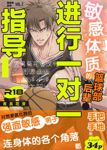 【青长花芽】クール男子受けシリーズvol.２ 敏感体質なバスケ部後輩をマンツーマン指導する。【男男菊花香汉化】【chinese】 cover