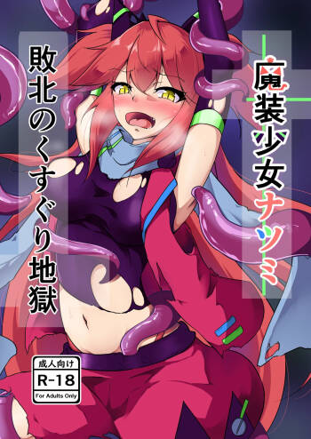 Masou Shoujo Natsumi Haiboku no Kusuguri Jigoku cover