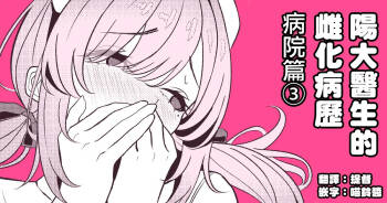 Hayato Sensei no Mesu-ka Karute Byouin-hen | 阳大医生的雌化病历 病院篇③ cover