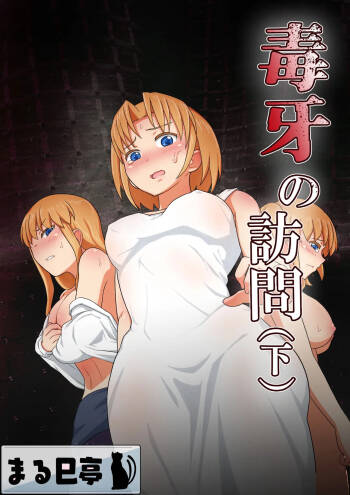 毒牙の訪問 cover