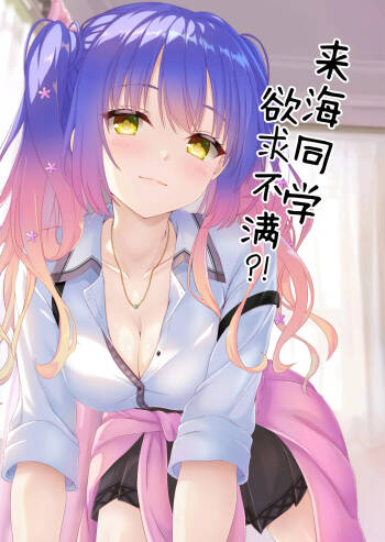 Kurumi-chan wa Yokkyuu Fuman?! | 来海同学欲求不满？！ cover