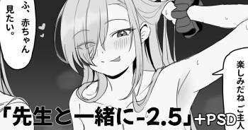 Sensei to Issho ni 2.5 cover