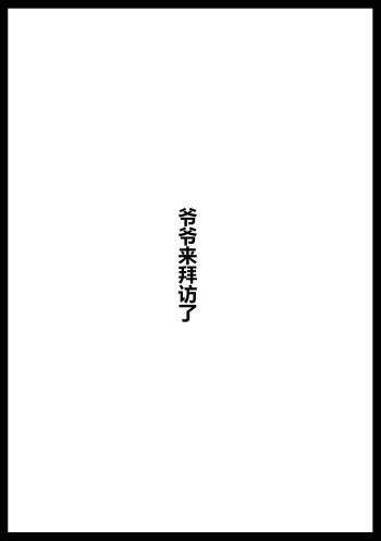 Ojii-chan ga Yattekita | 爷爷来拜访了 cover
