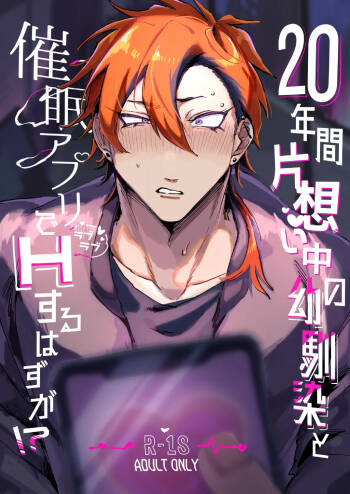 20Nenkan kataomoichu no osananajimi to saimin app de lovelove H suru hazuga⁉ ︎ cover