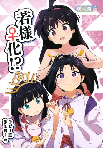 Wakasama ♀-ka!? Kopiishi Matome + α cover