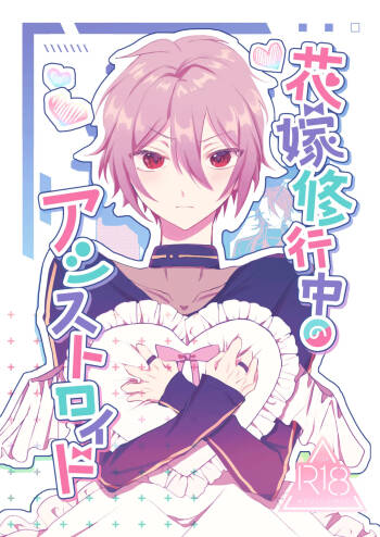 花嫁修業中のアシストロイド cover