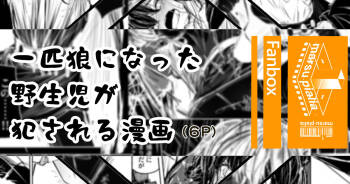 一匹狼になった野生児がをっかされる話 cover