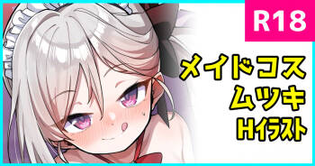メイドムツキちゃん cover