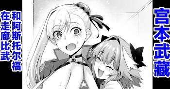 Musashi-chan, Astolfo to Chanbara Gokko cover
