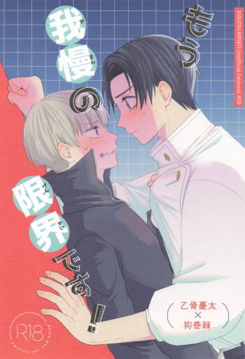 Mou Gaman no Genkai desu! cover