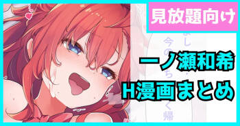 一ノ瀬和希の漫画まとめ cover