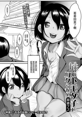 妹のトモダチにコクられて cover