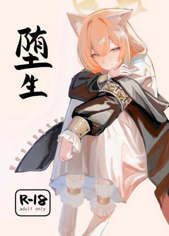 堕生 cover