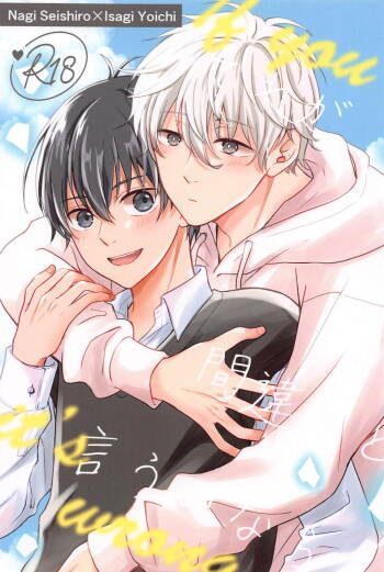 Sore ga machigai to iu no nara cover