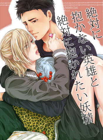 Zettai ni Dakanai Eiyuu to Zettai ni Dakaretai Yousei cover