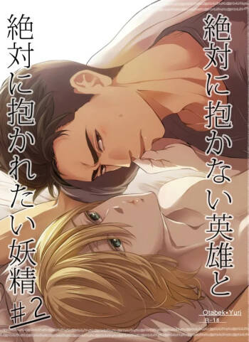 Zettai ni Dakanai Eiyuu to Zettai ni Dakaretai Yousei #2 cover