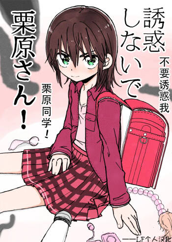 Yuuwaku Shinaide Kurihara-san! 1-7 cover