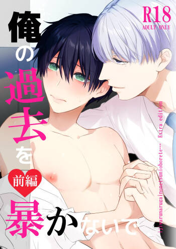 オメガバースα×Ω 俺の過去を暴かないで cover