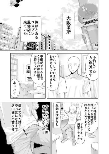 コスプレ風俗に行ったら女装させられた話 cover