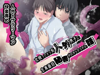 女殴ってそう系人外男子に生真面目秘書がわからせられる話 cover