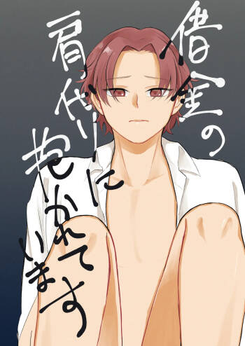 借金の肩代わりに抱かれています cover