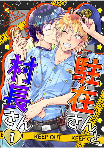 駐在さんと村長さん cover